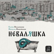 Неваляшка