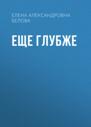 ЕЩЕ ГЛУБЖЕ