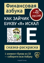 Финансовая азбука. Сказка-раскраска &quot;Как зайчик букву &quot;Я&quot; искал&quot;. Буква &quot;Е&quot;