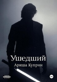Ушедший