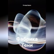 Фабрика Тени