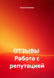 ОТЗЫВЫ Работа с репутацией