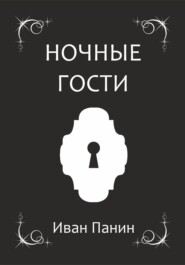 Ночные гости
