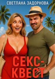 Секс-квест