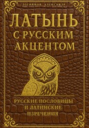 Латынь с русским акцентом