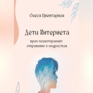 Дети Интернета. Врач-психотерапевт откровенно о подростках