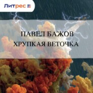 Хрупкая веточка