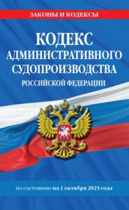 Кодекс административного судопроизводства Российской Федерации по состоянию на 1 октября 2025 года