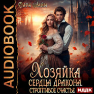 Хозяйка сердца дракона. Строптивое счастье