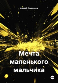 Мечта маленького мальчика