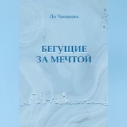 Бегущие за мечтой