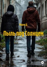 Пыль под Солнцем