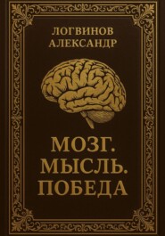 Мозг. Мысль. Победа