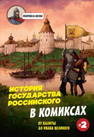 История государства Российского в комиксах. От Калиты до Ивана Великого