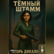 Тёмный Штамм