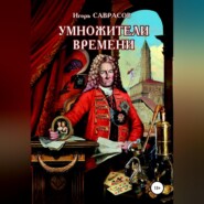 Умножители времени
