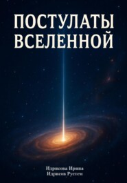 Постулаты вселенной