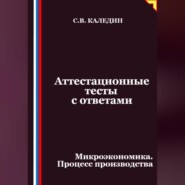 Аттестационные тесты с ответами. Микроэкономика. Процесс производства