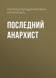 Последний анархист