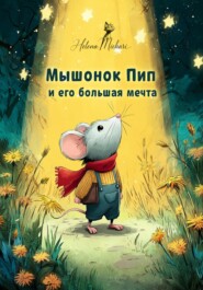 Мышонок Пип и его большая мечта