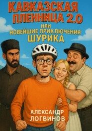Кавказская пленница 2.0, или Новейшие приключения Шурика
