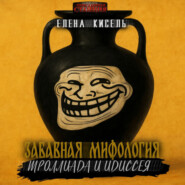 Забавная мифология. Часть3: Троллиада и Идиссея