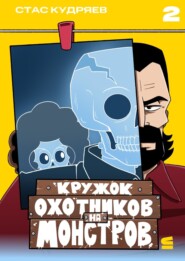 Кружок охотников на монстров. Глава 2