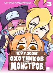 Кружок охотников на монстров. Глава 3