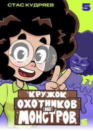 Кружок охотников на монстров. Глава 5