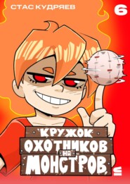 Кружок охотников на монстров. Глава 6