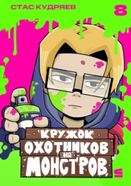 Кружок охотников на монстров. Глава 8