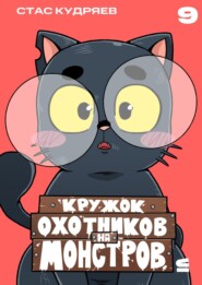 Кружок охотников на монстров. Глава 9