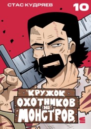 Кружок охотников на монстров. Глава 10