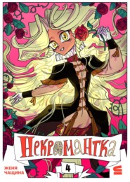 Некромантка. Эпизод 4