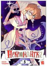 Некромантка. Эпизод 5