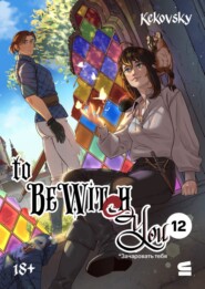 To be wit(c)h you. Эпизод 12