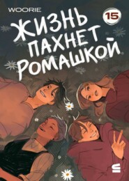 Жизнь пахнет ромашкой. Эпизод 15