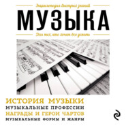 Музыка. Для тех, кто хочет все успеть