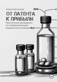 От патента к прибыли. Практическое руководство по коммерциализации медицинских инноваций.