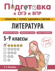 Литература. 5-9 классы