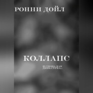 коллапс