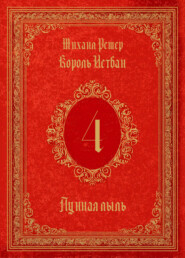 Король Истван. Книга 4. Лунная пыль