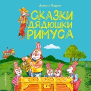 Сказки дядюшки Римуса