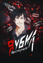 Я убил Бессмертного. Глава 4