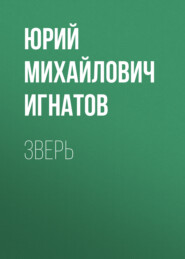 Зверь