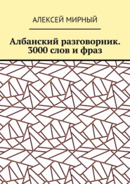 Албанский разговорник. 3000 слов и фраз