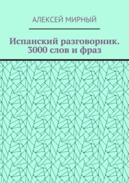 Испанский разговорник. 3000 слов и фраз