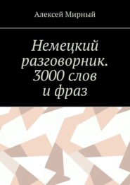 Немецкий разговорник. 3000 слов и фраз. Русская транскрипция