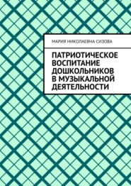 Патриотическое воспитание дошкольников в музыкальной деятельности