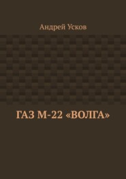 ГАЗ М-22 «Волга»